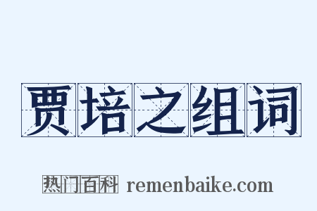 贾培之组词是什么意思的图片